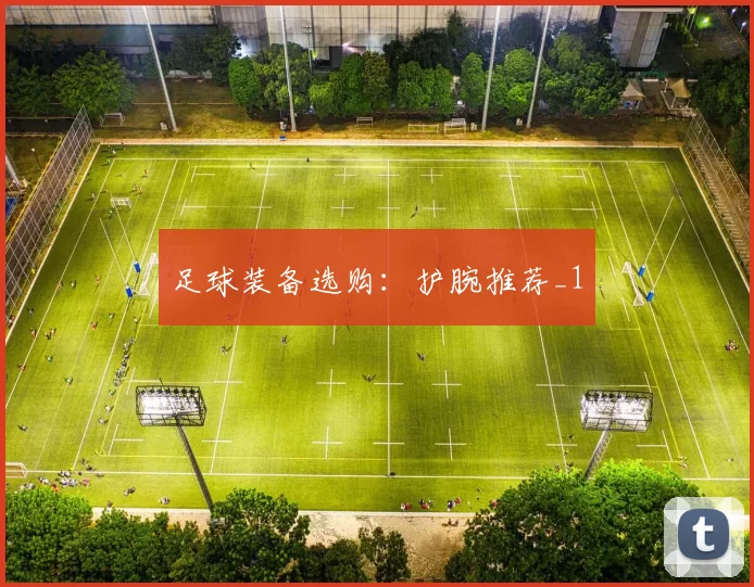 足球装备选购：护腕推荐_1