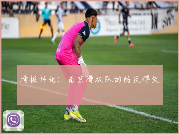 滑板评论：南京滑板队的防反得失