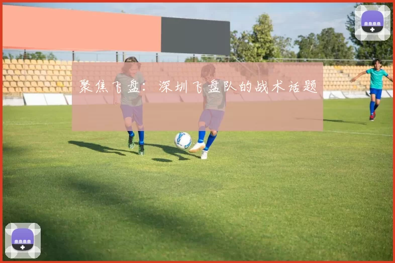 聚焦飞盘：深圳飞盘队的战术话题