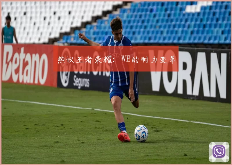 热议王者荣耀：WE的耐力变革