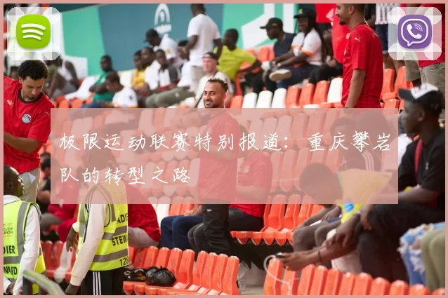 极限运动联赛特别报道：重庆攀岩队的转型之路