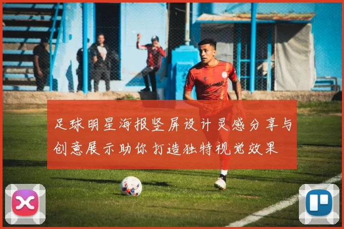 足球明星海报竖屏设计灵感分享与创意展示助你打造独特视觉效果