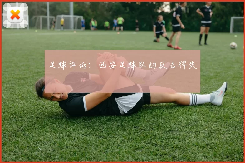 足球评论：西安足球队的反击得失