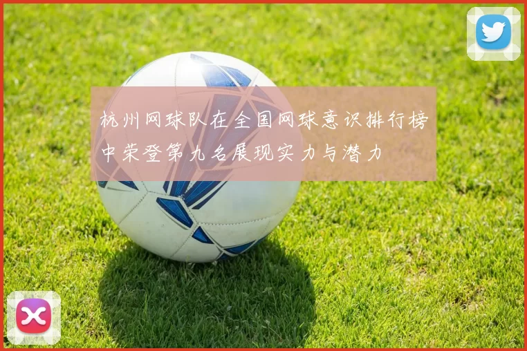 杭州网球队在全国网球意识排行榜中荣登第九名展现实力与潜力