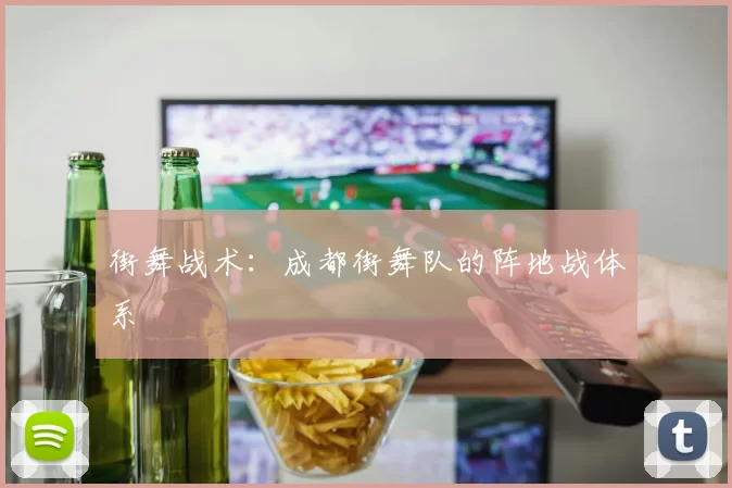 街舞战术：成都街舞队的阵地战体系