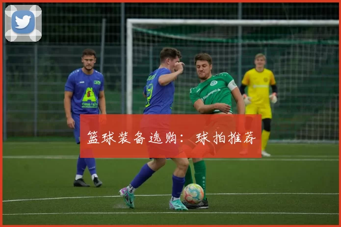 篮球装备选购：球拍推荐