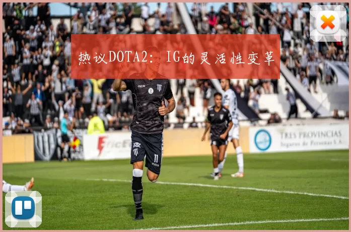 热议DOTA2：IG的灵活性变革