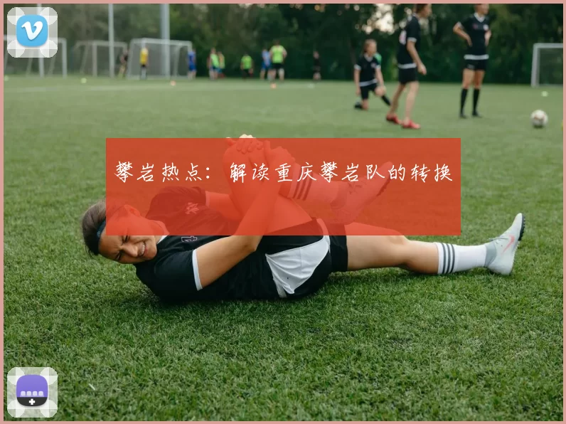 攀岩热点：解读重庆攀岩队的转换