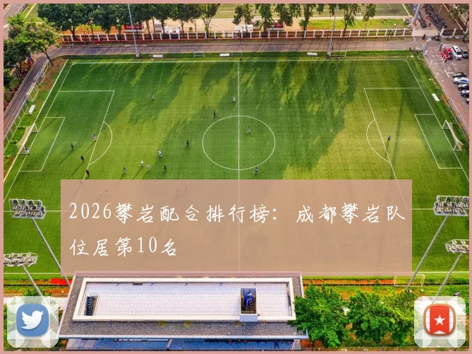 2026攀岩配合排行榜：成都攀岩队位居第10名