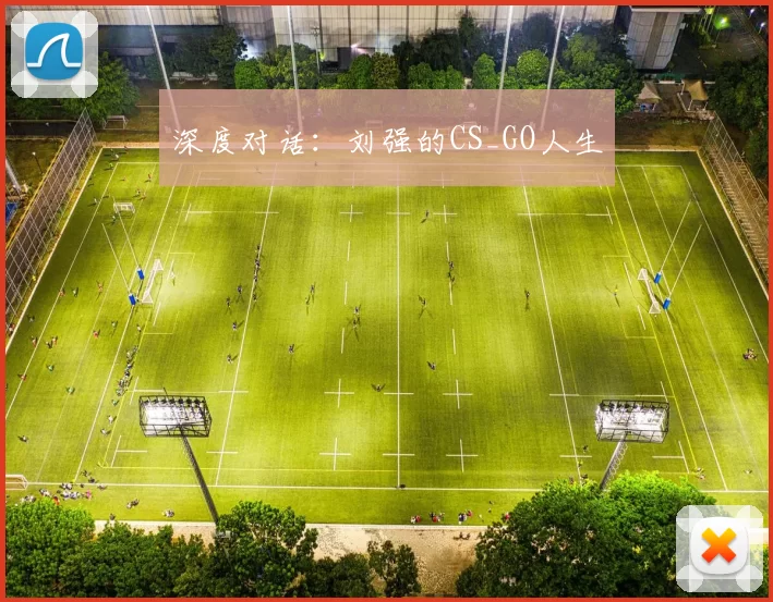 深度对话：刘强的CS_GO人生