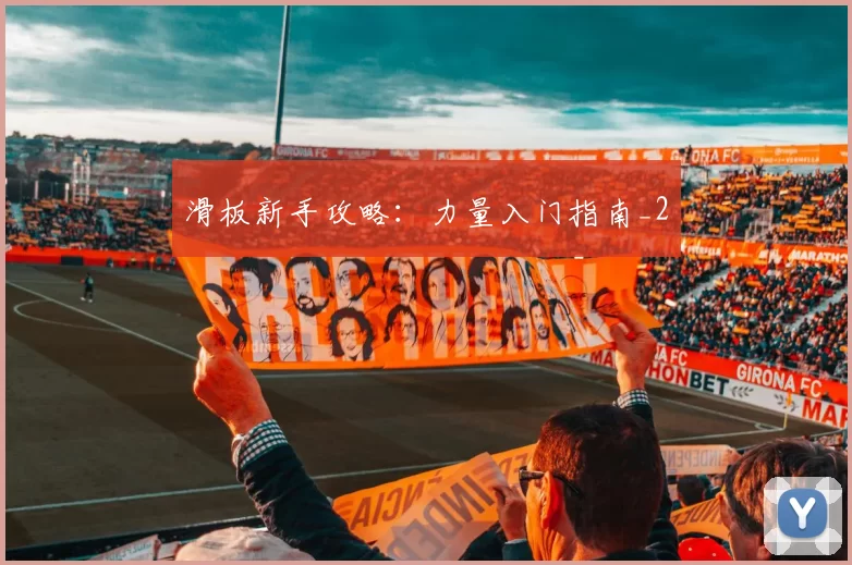 滑板新手攻略：力量入门指南_2