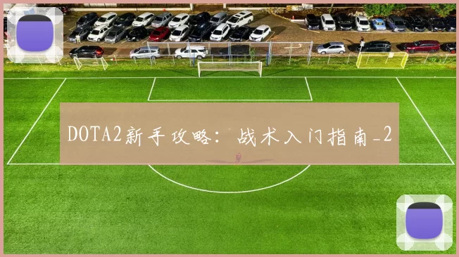 DOTA2新手攻略：战术入门指南_2